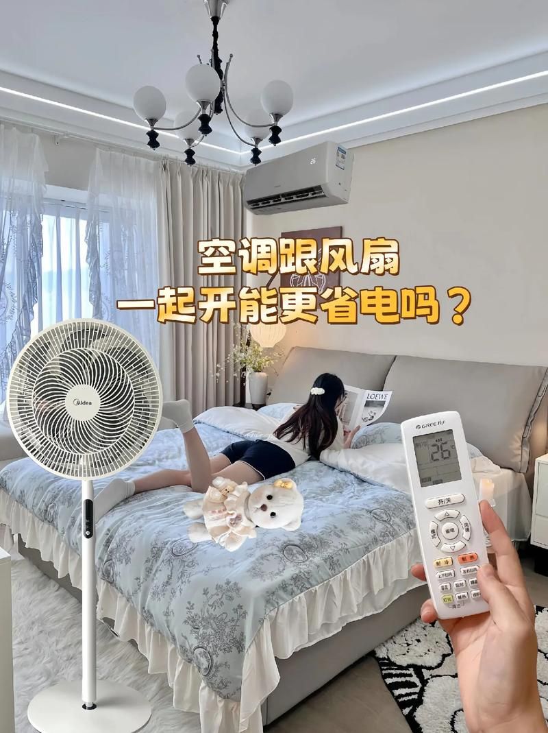 空调和风扇哪个费电？一晚上用空调和风扇的电费差多少？