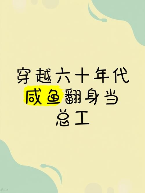 穿越六十年代：我的工资养成计划