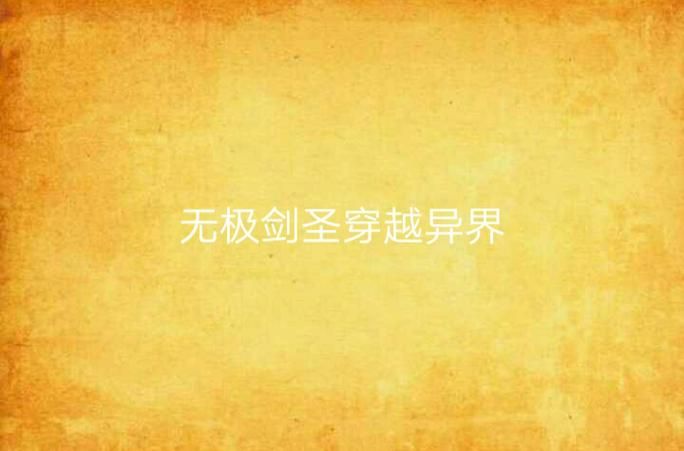 穿越小说：疯狂剑圣系统带你体验十年巨变