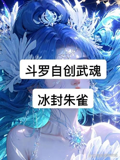 穿越斗罗：我的朱雀武魂无敌