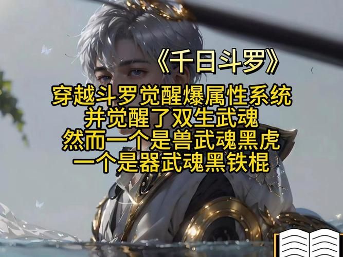 穿越斗罗：觉醒不死鸟武魂，逆天改命