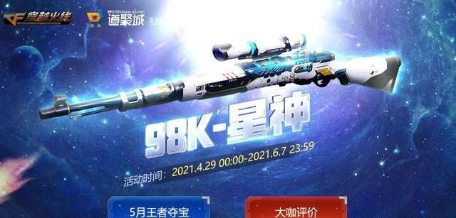 穿越火线98K星神获取攻略：教你免费获得