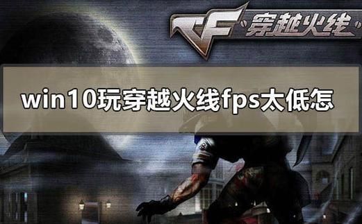 穿越火线FPS不稳定？可能是这些设置导致的