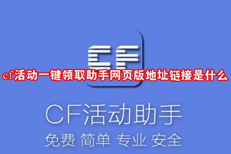 穿越火线一件领取助手，快速领取游戏福利