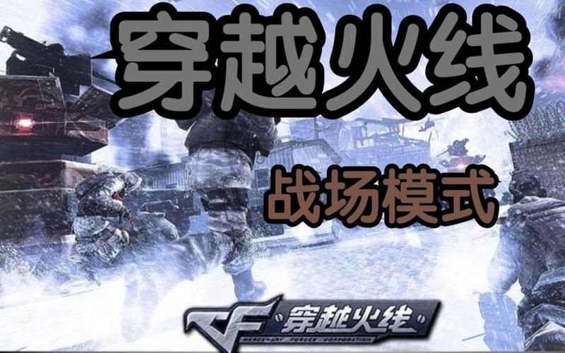 穿越火线战场模式技巧分享：快速提升你的游戏水平