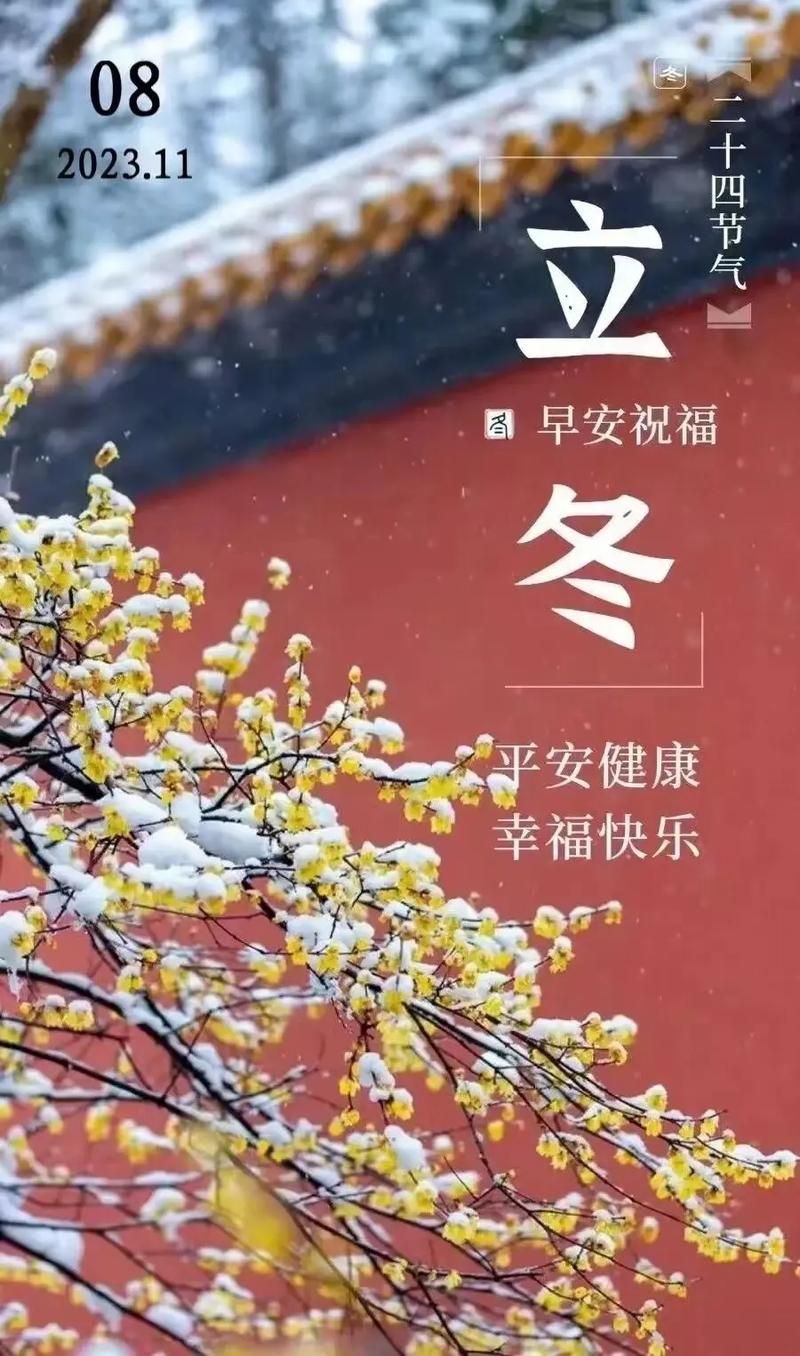 立冬节气祝福图片：分享温暖，传递美好祝愿