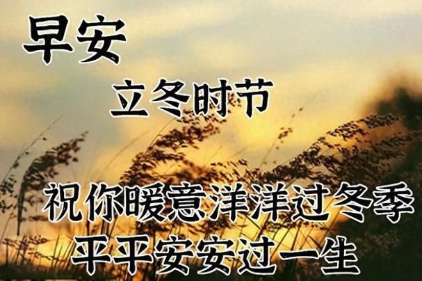 立冬节气祝福图片：分享温暖，传递美好祝愿