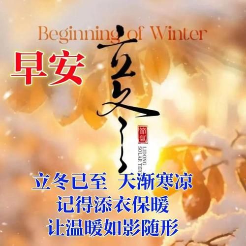 立冬节气祝福图片：分享温暖，传递美好祝愿