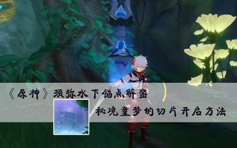 童梦的切片怎么开？原神秘境开启详细步骤！