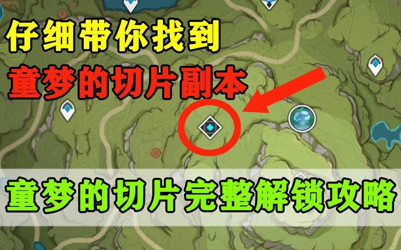童梦的切片怎么开？原神秘境开启详细步骤！