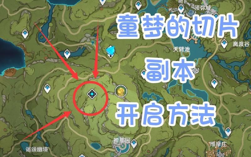 童梦的切片怎么开？原神秘境开启详细步骤！
