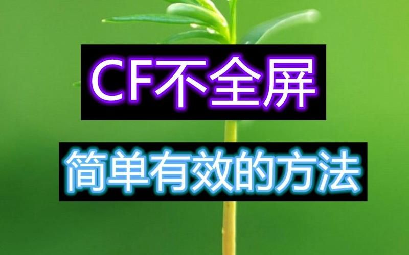 笔记本玩CF出现黑边？教你简单快速解决！