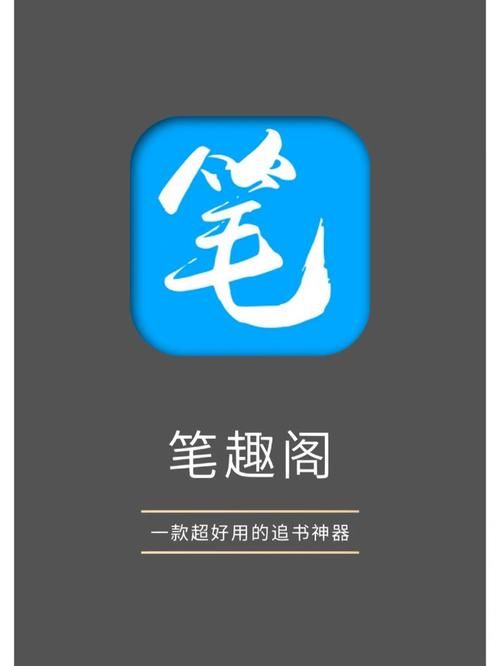 笔趣阁蓝色旧版下载安装：找回你的阅读时光