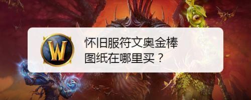 符文奥金棒图纸NPC位置及坐标详解，速来围观！