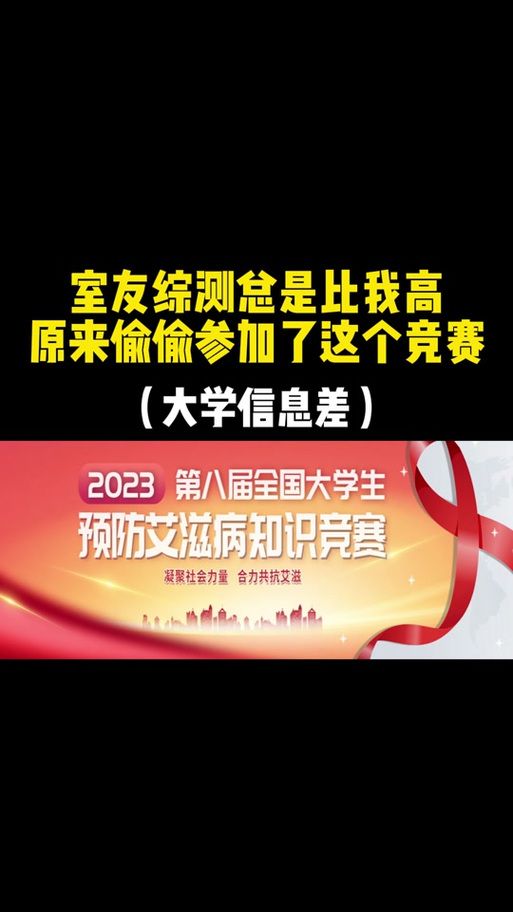 第九届全国大学生预防艾滋病知识竞赛：你准备好了吗？