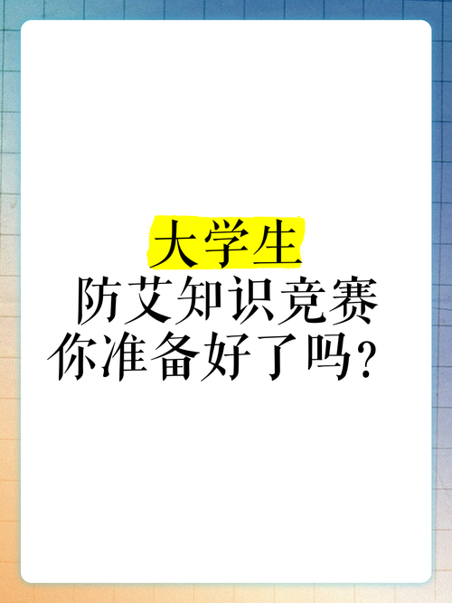 第九届全国大学生预防艾滋病知识竞赛：你准备好了吗？