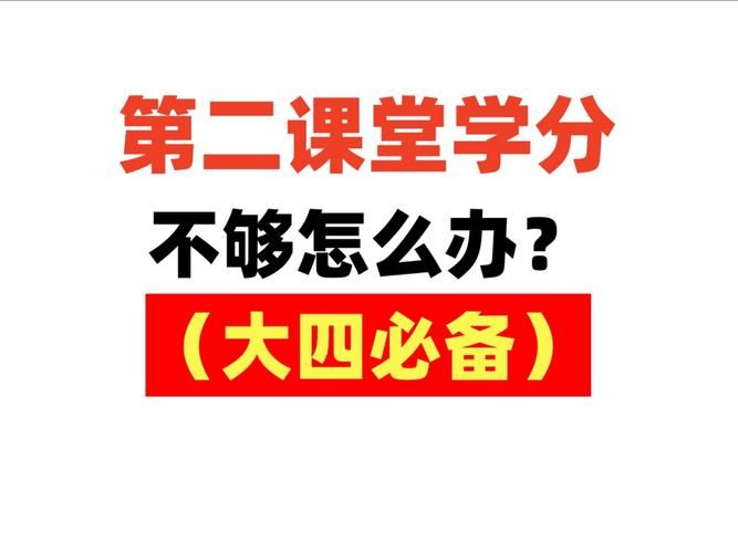第二课堂学分怎么获得？轻松拿满14学分攻略