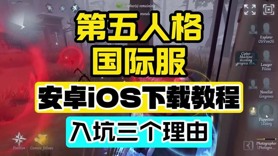第五人格下载安装教程：安卓苹果手机版下载攻略大全