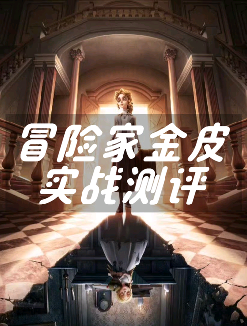 第五人格冒险家怎么玩才能赢？实用技巧大公开