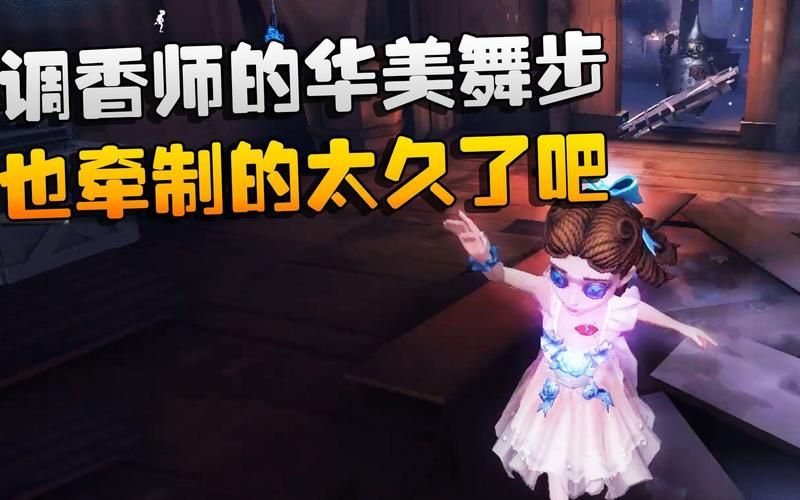 第五人格大帅观战：S级调香师被赞，太厉害了！