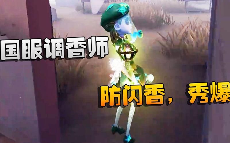 第五人格大帅观战：S级调香师被赞，太厉害了！