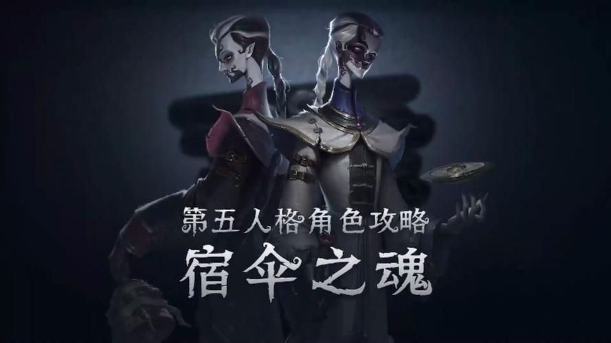第五人格宿伞之魂玩法技巧：新手入门到高手进阶