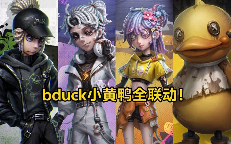 第五人格小黄鸭来啦！超可爱联动不容错过！