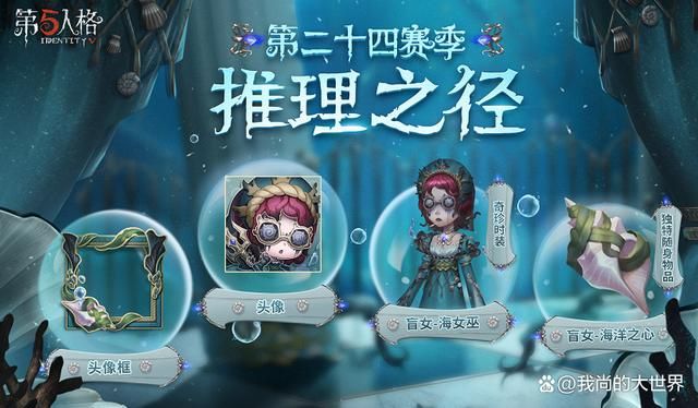 第五人格新赛季精华上线！推理之径奖励超丰富