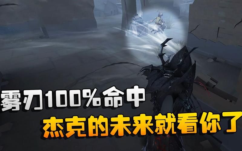 第五人格杰克攻略：新手入门到高手进阶，教你玩转雾刃！