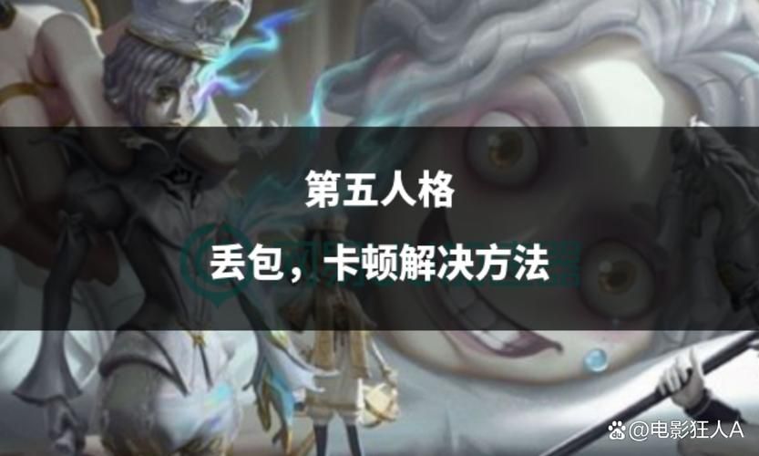 第五人格电脑版运行卡顿？解决方法都在这里