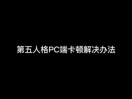 第五人格电脑版运行卡顿？解决方法都在这里