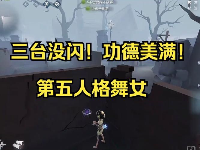 第五人格舞女实战技巧：月佑者惊艳表现