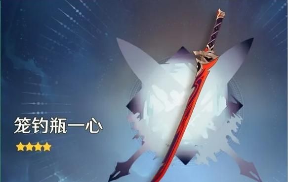 笼钓瓶一心值不值得培养？适合哪些角色？平民玩家的武器选择
