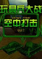 策略大师必玩：玩具兵大战即时战略版新体验