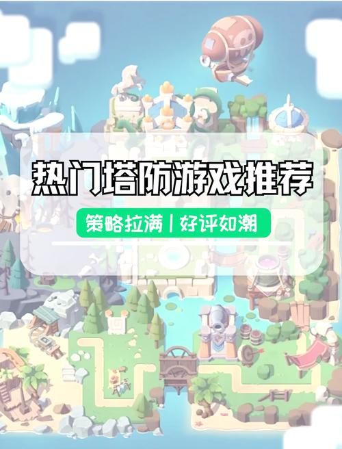 策略控必玩！高品质塔防类手游强势来袭