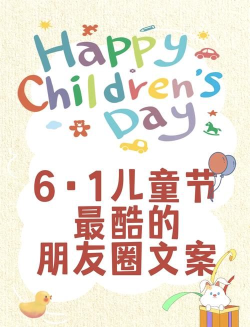 简单儿童节朋友圈文案：一句话表达节日快乐心情
