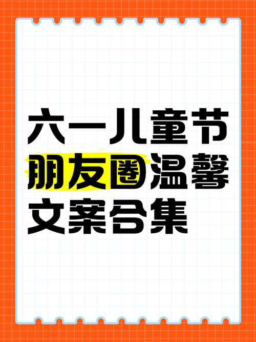 简单儿童节朋友圈文案：一句话表达节日快乐心情