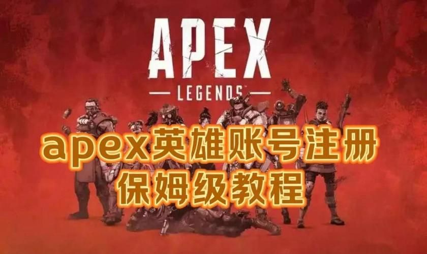 简单几步注册Apex账号：告别繁琐流程