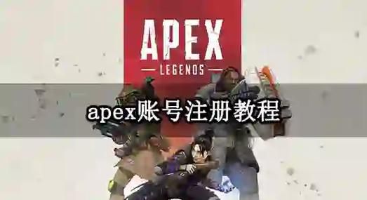 简单几步注册Apex账号：告别繁琐流程