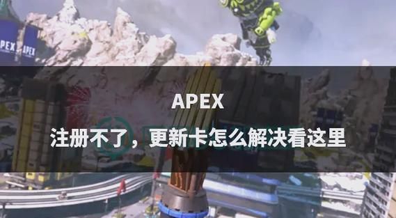 简单几步注册Apex账号：告别繁琐流程