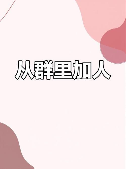 简单几步设置微信群，杜绝成员私自加好友！