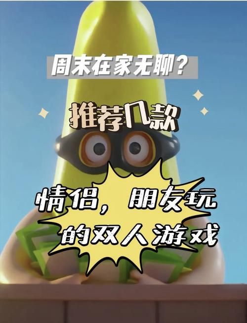 简单易上手双人游戏挑战，适合所有玩家！