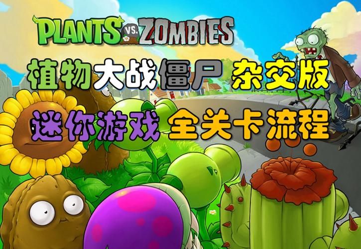 简单易上手的植物大战僵尸小游戏，老少皆宜！