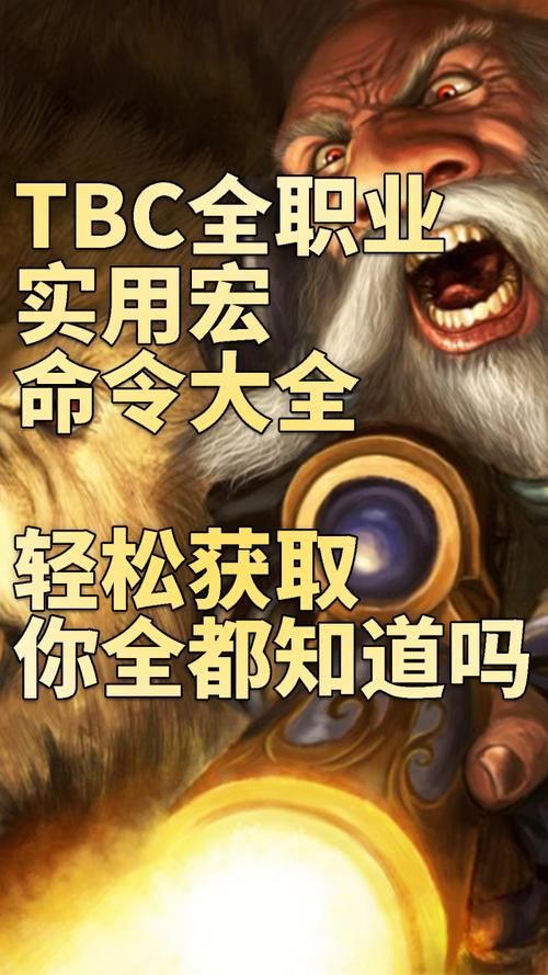 简单易懂的TBC宏命令大全：新手玩家必备指南