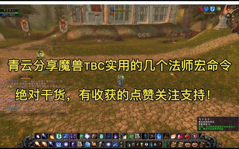 简单易懂的TBC宏命令大全：新手玩家必备指南