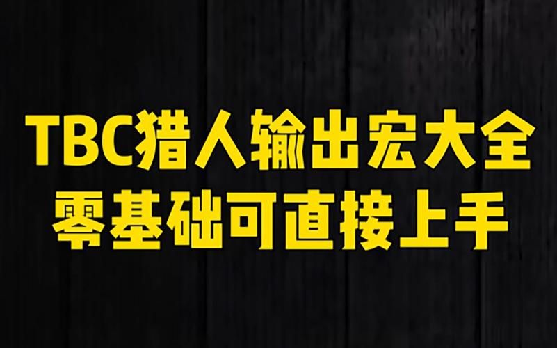 简单易懂的TBC宏命令大全：新手玩家必备指南