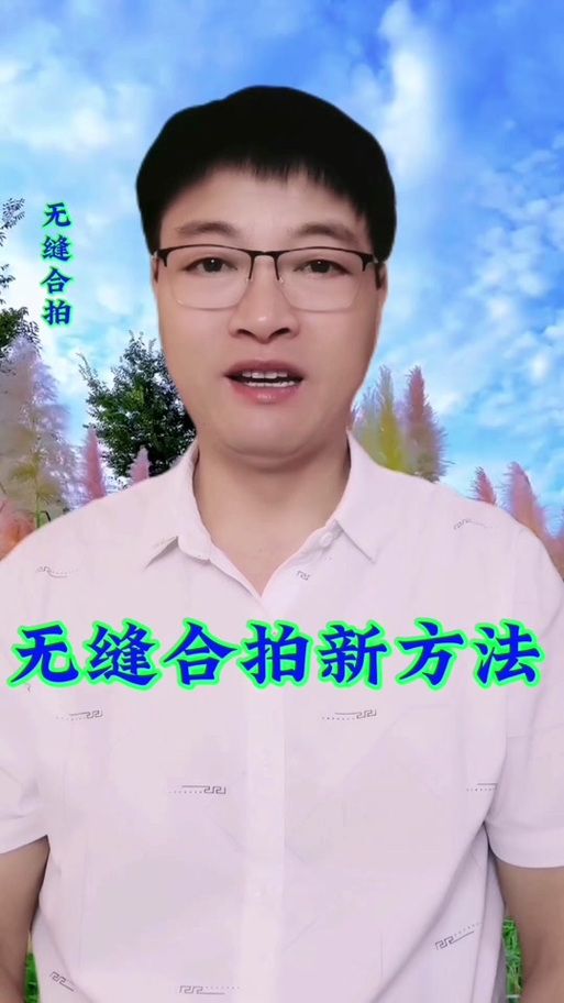 简单易懂的无缝合拍教程：抖音爆款视频制作秘籍