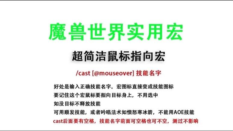 简单易懂的魔兽鼠标指向宏，新手也能轻松学会