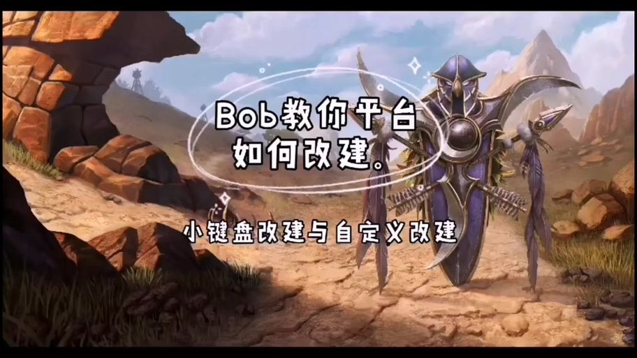 简单易用的魔兽争霸改键器：新手也能快速上手