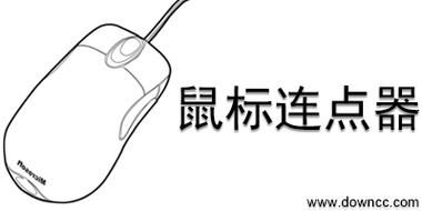 简单百宝箱鼠标连点器：秒速千次连点，告别重复点击烦恼！